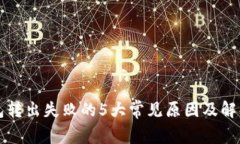 TP钱包转出失败的5大常见原因及解决方