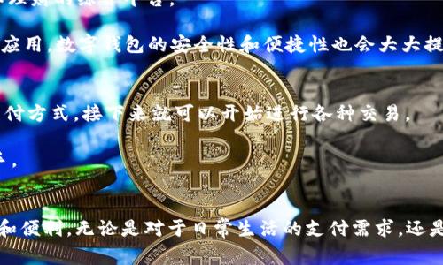数字钱包8.8：2023年用户必看的6大功能与应用前景
数字钱包, 电子支付, 移动支付, 金融科技/guanjianci

引言
随着科技的迅猛发展，数字钱包逐渐成为现代支付和金融管理的主流工具。在日常生活中，越来越多的人选择使用数字钱包进行购物、转账和资产管理。2023年，数字钱包的用户不断增多，市场也随之扩展。而在这个数字钱包的浪潮中，8.8作为一个新的数字钱包产品，通过其独特的功能和服务吸引了大量用户的关注。

数字钱包8.8的基本功能
数字钱包8.8不仅提供传统的钱包功能，比如资金存储和管理，还具备一系列创新的服务，这些功能使其与其他数字钱包区分开来。以下是数字钱包8.8的六大主要功能：

1. **快速转账与支付**：用户可以通过数字钱包8.8实现快速的资金转账，无论是个人之间的小额支付，还是商家的大型交易，系统都能在几秒钟内完成。这种速度让用户在紧急情况下也能高效操作。

2. **多种支付方式**：数字钱包8.8支持多种支付方式，包括二维码支付、NFC支付以及第三方支付合作。无论是在实体店还是在线购物，用户都能轻松选择自己最方便的支付方式。

3. **智能财务管理工具**：数字钱包8.8内置智能财务管理工具，用户可以随时随地查看消费记录、设置预算以及管理财务。这个功能特别适合年轻人和家庭用户，有助于提升他们的财务规划能力。

4. **优惠与奖励系统**：数字钱包8.8与多家商家合作，推出优惠和奖励计划。用户在使用钱包支付时，可以享受到折扣和积分，这不仅节省了开支，还能累积积分兑换更多福利。

5. **安全性与隐私保护**：数字钱包8.8非常重视用户的安全和隐私，采用多重加密技术和身份验证措施，确保用户的资金和个人信息不受威胁。此外，用户还可以设置指纹或面部识别来保护自己的账户。

6. **跨境支付功能**：在全球化的今天，跨境支付需求日益增加。数字钱包8.8提供便捷的跨境支付服务，用户可以根据实时汇率进行国际交易，避免传统银行高额手续费的烦恼。

市场表现与用户反馈
自2023年推出以来，数字钱包8.8在市场上取得了不俗的表现。用户基础迅速扩大，注册用户在短短数月内就达到了数百万。在评估用户反馈时，许多用户对钱包的界面友好性和支付便捷性表示赞赏，大多数评论认为8.8是目前使用最流畅的数字钱包之一。

当然，也有一些用户提出了改进建议，比如希望添加更多的银行接口和增加多语言支持。同时，有部分用户关注平台的交易费用，期待能逐步推出更具吸引力的费率政策。这些反馈为数字钱包8.8的未来发展指明了方向。

发展前景分析
随着移动支付和电子商务的蓬勃发展，数字钱包未来的前景非常广阔。尤其是在消费升级和金融科技创新的推动下，数字钱包不再仅仅是一个支付工具，而是供用户进行资产管理和理财的综合平台。

在未来的发展中，数字钱包8.8很可能会进一步拓展其服务范围。例如，整合更丰富的金融产品，让用户可以通过钱包投资股票、基金或者参与其他金融活动。同时，随着区块链技术的应用，数字钱包的安全性和便捷性也会大大提高，用户体验将更为聪明和高效。

如何使用数字钱包8.8
对于初次接触数字钱包的用户，使用8.8是相对简单的。首先，在手机应用商店下载并安装数字钱包8.8。注册完成后，用户只需按照提示进行实名认证，并绑定自己的银行卡或其他支付方式。接下来就可以开始进行各种交易。

在日常使用中，用户可以轻松完成扫码支付、转账、查看账单等操作，甚至可以设定自动扣费，方便进行日常支出。整个在线操作过程明了易懂，即使对技术不太熟悉的人也能快速上手。

结语
综上所述，数字钱包8.8是一个在功能与服务方面兼具创新与实用的支付工具，能够适应当代消费者多样化的需求。伴随着金融科技的不断拓展，期待它在未来能带给用户更多惊喜和便利。无论是对于日常生活的支付需求，还是个人财务的管理，数字钱包8.8都有着广阔的应用前景。如果你还没有体验过数字钱包8.8，现在将是一个不错的时机去申请和使用，也许你会发现数字生活原来可以如此简单高效。