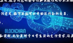 数字钱包8.8：2023年用户必看的6大功能
