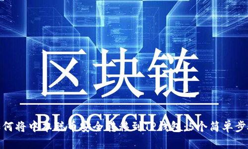 如何将中本聪币安全转移到TP钱包：5个简单步骤