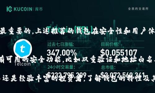   2023年6款最佳加密货币钱包下载指南，助你安全存储数字资产 / 

 guanjianci 加密货币钱包, 数字资产, 钱包下载, 安全存储 /guanjianci 

引言
在数字货币迅猛发展的今天，加密货币钱包成为了每位投资者的重要工具。选择一个适合的钱包不仅关乎资金的安全，也影响到交易的便利性。市场上有许多种类的钱包，每种钱包都有其独特的特点和优势。本文将介绍2023年几款最受欢迎的加密货币钱包，帮助你更好地做出选择。

1. 钱包的种类
在讨论具体钱包之前，我们先来了解一下加密货币钱包的基本种类。一般而言，加密货币钱包可以分为以下几类：
ul
    listrong网络钱包：/strong 通常是在线平台提供的服务，使用方便，但安全性风险较高。/li
    listrong桌面钱包：/strong 下载到个人电脑上的软件，安全性相对较高，但需要定期更新。/li
    listrong移动钱包：/strong 适用于智能手机的应用，适合日常小额交易。/li
    listrong硬件钱包：/strong 物理设备，存储私钥，非常安全，适合长期存储大额资产。/li
/ul

2. 2023年推荐钱包

h42.1 区块链钱包/h4
区块链钱包是一款非常受欢迎的选择。它支持多种数字资产管理，且界面友好易用，让新手用户也能快速上手。区块链钱包提供了强大的安全保护，包括双重验证和私钥加密。此外，用户在交易时，可以方便地查看每笔交易的详细信息。

h42.2 Coinbase钱包/h4
作为美国最大的加密货币交易所之一，Coinbase同时提供钱包服务，用户可以在这个平台上安全地存储和交易资产。它的用户界面，适合各种层次的用户。此外，Coinbase钱包还提供了很多教育资源，使得新手能够快速了解加密货币的基本知识。

h42.3 Trust Wallet/h4
Trust Wallet是一款非托管型钱包，用户的私钥保存在本地，增加了安全性。它支持数千种加密资产，并且无需注册，可以直接使用。Trust Wallet还具备去中心化交易的特性，用户可以在钱包内直接进行币币交易，这在其他钱包中是较为少见的功能。

h42.4 Ledger Nano S/h4
Ledger Nano S 是市场上最受欢迎的硬件钱包之一。它以卓越的安全性和易用性著称，支持多种加密货币。用户需要付费购买这个设备，但对于长期持有大额资产的用户来说，安全性是值得投资的。Ledger钱包提供的安全保护机制，以及定期的固件更新，使得用户可以放心使用。

h42.5 Exodus钱包/h4
Exodus是一款非常注重用户体验的桌面钱包。它的界面设计时尚，友好，适合初学者使用。Exodus还提供内置的交易功能，用户可以在钱包内部轻松实现币种转换。该钱包也有移动端，允许用户随时随地管理资产。

h42.6 Trezor/h4
Trezor是第二款比较知名的硬件钱包，因其用户友好和安全性而备受推崇。它设有密码和恢复种子，防止失窃或丢失。Trezor还支持多达1600种加密资产，适合广泛的用户需求。虽然价格相对较高，但考虑到其安全性，仍然是值得考虑的选项。

3. 如何选择合适的钱包
选择钱包时，有几个关键因素应该考虑：
ul
    listrong安全性：/strong 选择那些经过审核和评价良好的钱包，了解它们的安全措施。/li
    listrong易用性：/strong 用户界面应简单明了，操作流程应尽可能简化。/li
    listrong支持的货币：/strong 确保钱包支持你所持有的加密货币。/li
    listrong交易费用：/strong 了解钱包相关的费用结构，包括交易费用和提取费用。/li
    listrong用户评价：/strong 查看其他用户的反馈，了解他们的使用体验也是个不错的参考。/li
/ul

4. 总结
加密货币钱包的选择是每位数字资产投资者必须面对的课题。无论你选择的是哪种钱包类型，确保你的资产安全始终是最重要的。上述推荐的钱包在安全性和用户体验上都表现出色，你可以根据自己的需求和使用习惯进行选择。记住，保护好你的私钥，它是你的资产安全的第一道防线。

5. 安全提示
在使用加密货币钱包时，保持警惕是非常重要的。不要轻易分享你的私钥或恢复种子，定期更新你的钱包软件，并开启所有可用的安全功能，比如双重验证和地址白名单。此外，定期备份你的钱包数据，以防意外丢失。同时，注意识别网络钓鱼和其他诈骗手段，保护好自己的资产。

综上所述，正确选择和使用加密货币钱包不仅可以确保资产的安全，也能为你的投资提供便利。无论你是加密货币的新手还是经验丰富的投资者，了解钱包的特性及其优劣，将为你的数字资产管理提供重要的支持。