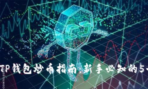 2023年TP钱包炒币指南：新手必知的5个关键点