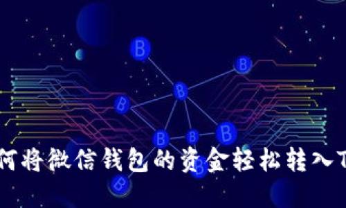 2023年详解：如何将微信钱包的资金轻松转入TP钱包（3种方法）