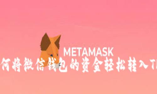 2023年详解：如何将微信钱包的资金轻松转入TP钱包（3种方法）