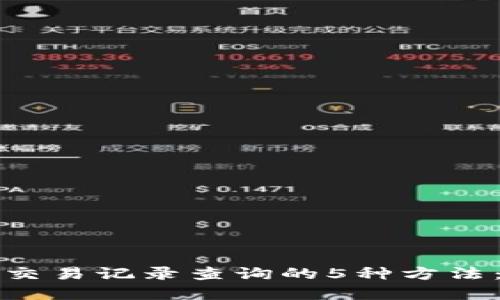 数字钱包交易记录查询的5种方法：全面指南