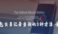 数字钱包交易记录查询的5种方法：全