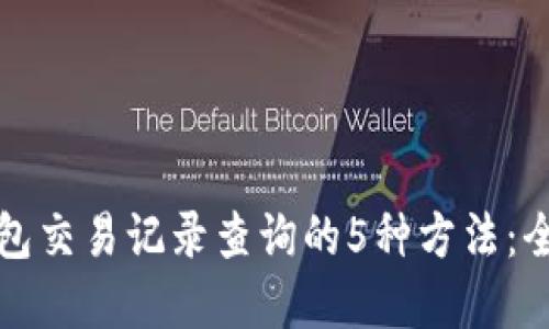 数字钱包交易记录查询的5种方法：全面指南