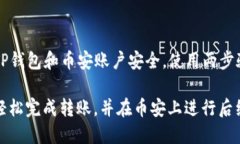如何通过TP钱包轻松将DAI转到币安进行