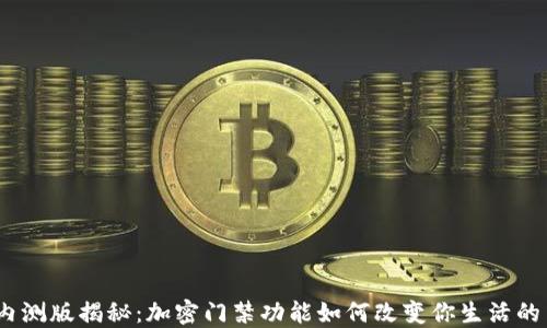 华为钱包内测版揭秘:加密门禁功能如何改变你生活的 5 大方式