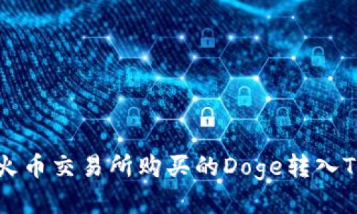 2023年如何将火币交易所购买的Doge转入TP钱包：终极指南