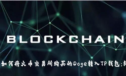 2023年如何将火币交易所购买的Doge转入TP钱包：终极指南
