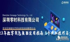 《2023年数字钱包熊猫使用指南：5个必