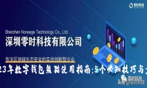 《2023年数字钱包熊猫使用指南:5个必知技巧与步骤》