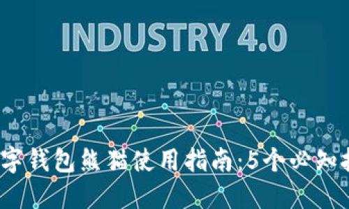 《2023年数字钱包熊猫使用指南:5个必知技巧与步骤》