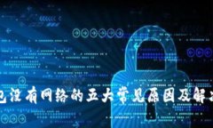 TP钱包没有网络的五大常见原因及解决