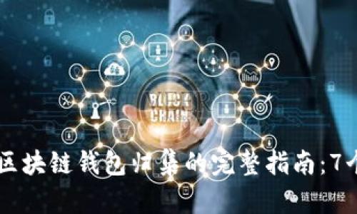 如何使用Java实现区块链钱包归集的完整指南:7个步骤助你轻松入门