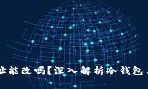 区块链冷钱包地址能改吗?深入解析冷钱包与地址变更的关系