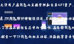 TP钱包（TokenPocket）是一款兼容多种区