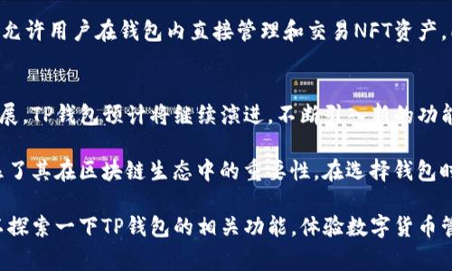 TP钱包（TokenPocket）是一款兼容多种区块链的钱包应用，允许用户管理和交易多个不同的数字资产和代币。在区块链和加密货币的生态中，许多人对钱包及其相关的代币产生了浓厚的兴趣。因此，了解TP钱包的功能、代币、以及相关的生态系统，对于任何从事加密货币交易或投资的人来说都是相当重要的。

TP钱包的基本概念
TP钱包于2018年推出，旨在为用户提供一个简单、安全的数字资产管理工具。它不仅支持以太坊、比特币等主流加密货币，还支持DEX（去中心化交易所）和跨链操作，这使得用户可以在不同的区块链网络之间自由转移资产。TP钱包注重用户体验，界面友好，支持多种语言，适合全球用户使用。

TP钱包的代币
关于TP钱包是否有自己的代币，事实上，TP钱包本身并没有发行独立的代币。它更多的是一个数字资产管理平台，支持用户管理各类现有的加密代币。这意味着，使用TP钱包的用户能够在钱包中存储、发送和接收多种类型的代币，无需通过中心化交易所进行交易。

TP钱包的使用场景
TP钱包的设计初衷就是为了提供一个方便的使用场景，用户可以在TP钱包中进行多种操作。这里有几个具体的使用场景：

ul
    listrong资产管理：/strong用户可以通过TP钱包管理自己的数字资产，查看资产余额、交易历史和市场动态。/li
    listrong参与DeFi项目：/strong通过TP钱包，用户能够直接参与DeFi（去中心化金融）项目，进行流动性挖矿、借贷等活动。/li
    listrong跨链交易：/strongTP钱包支持多链资产，用户可以在不同的区块链网络之间进行资产转移，方便用户操作。/li
    listrong加密货币支付：/strong一些商家已经开始接受加密货币支付，用户可以使用TP钱包进行实时支付。/li
/ul

安全性和隐私保护
在选择数字钱包时，安全性是极为重要的考量因素。TP钱包采取了一些安全措施来保护用户的资产和隐私。它采用了多层加密技术，确保用户的私钥安全，并且用户可以选择使用生物识别、密码等多种方式进行身份验证。此外，TP钱包还鼓励用户定期备份自己的钱包，以防止因意外丢失而造成的资产损失。

TP钱包的未来发展
随着区块链技术和加密货币市场的发展，TP钱包也在不断进行功能升级和。例如，目前TP钱包正在积极探索与NFT（非同质化代币）相关的功能，允许用户在钱包内直接管理和交易NFT资产。同时，TP钱包也在与更多的区块链网络建立合作，进一步拓展其支持的代币种类和去中心化应用（DApp）。

总结与展望
尽管TP钱包并没有自己的代币，但它凭借广泛的支持和便捷的用户体验，在数字资产管理领域中占据着重要的地位。随着区块链技术的不断发展，TP钱包预计将继续演进，不断引入新的功能和服务，满足越来越多用户的需求。投资者在使用TP钱包时，最好了解相关的市场动向和安全防护措施，以确保自己资产的安全和收益最大化。

总的来说，TP钱包是一个用户友好的数字资产管理工具，它虽然不拥有自己的代币，但却在广大加密货币用户中提供了一个多功能的平台，凸显了其在区块链生态中的重要性。在选择钱包时，用户应结合自身的需求，了解各种钱包的特点，以选择最适合自己的数字资产管理工具。

希望通过本文的介绍，能够帮助您更好地理解TP钱包的功能和优势，明确其在加密货币生态中的地位。如果您对数字资产管理工具感兴趣，可以探索一下TP钱包的相关功能，体验数字货币管理的便捷与乐趣。