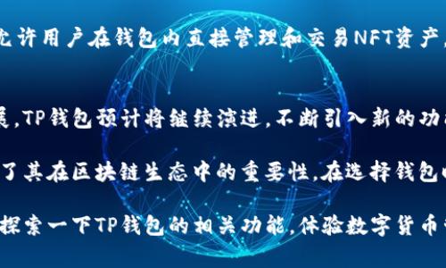 TP钱包（TokenPocket）是一款兼容多种区块链的钱包应用，允许用户管理和交易多个不同的数字资产和代币。在区块链和加密货币的生态中，许多人对钱包及其相关的代币产生了浓厚的兴趣。因此，了解TP钱包的功能、代币、以及相关的生态系统，对于任何从事加密货币交易或投资的人来说都是相当重要的。

TP钱包的基本概念
TP钱包于2018年推出，旨在为用户提供一个简单、安全的数字资产管理工具。它不仅支持以太坊、比特币等主流加密货币，还支持DEX（去中心化交易所）和跨链操作，这使得用户可以在不同的区块链网络之间自由转移资产。TP钱包注重用户体验，界面友好，支持多种语言，适合全球用户使用。

TP钱包的代币
关于TP钱包是否有自己的代币，事实上，TP钱包本身并没有发行独立的代币。它更多的是一个数字资产管理平台，支持用户管理各类现有的加密代币。这意味着，使用TP钱包的用户能够在钱包中存储、发送和接收多种类型的代币，无需通过中心化交易所进行交易。

TP钱包的使用场景
TP钱包的设计初衷就是为了提供一个方便的使用场景，用户可以在TP钱包中进行多种操作。这里有几个具体的使用场景：

ul
    listrong资产管理：/strong用户可以通过TP钱包管理自己的数字资产，查看资产余额、交易历史和市场动态。/li
    listrong参与DeFi项目：/strong通过TP钱包，用户能够直接参与DeFi（去中心化金融）项目，进行流动性挖矿、借贷等活动。/li
    listrong跨链交易：/strongTP钱包支持多链资产，用户可以在不同的区块链网络之间进行资产转移，方便用户操作。/li
    listrong加密货币支付：/strong一些商家已经开始接受加密货币支付，用户可以使用TP钱包进行实时支付。/li
/ul

安全性和隐私保护
在选择数字钱包时，安全性是极为重要的考量因素。TP钱包采取了一些安全措施来保护用户的资产和隐私。它采用了多层加密技术，确保用户的私钥安全，并且用户可以选择使用生物识别、密码等多种方式进行身份验证。此外，TP钱包还鼓励用户定期备份自己的钱包，以防止因意外丢失而造成的资产损失。

TP钱包的未来发展
随着区块链技术和加密货币市场的发展，TP钱包也在不断进行功能升级和。例如，目前TP钱包正在积极探索与NFT（非同质化代币）相关的功能，允许用户在钱包内直接管理和交易NFT资产。同时，TP钱包也在与更多的区块链网络建立合作，进一步拓展其支持的代币种类和去中心化应用（DApp）。

总结与展望
尽管TP钱包并没有自己的代币，但它凭借广泛的支持和便捷的用户体验，在数字资产管理领域中占据着重要的地位。随着区块链技术的不断发展，TP钱包预计将继续演进，不断引入新的功能和服务，满足越来越多用户的需求。投资者在使用TP钱包时，最好了解相关的市场动向和安全防护措施，以确保自己资产的安全和收益最大化。

总的来说，TP钱包是一个用户友好的数字资产管理工具，它虽然不拥有自己的代币，但却在广大加密货币用户中提供了一个多功能的平台，凸显了其在区块链生态中的重要性。在选择钱包时，用户应结合自身的需求，了解各种钱包的特点，以选择最适合自己的数字资产管理工具。

希望通过本文的介绍，能够帮助您更好地理解TP钱包的功能和优势，明确其在加密货币生态中的地位。如果您对数字资产管理工具感兴趣，可以探索一下TP钱包的相关功能，体验数字货币管理的便捷与乐趣。