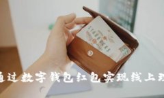 2023年如何通过数字钱包红包实现线上