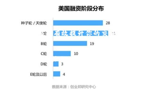   2023年TP钱包以太坊链使用完整指南：5分钟掌握基础操作 / 
 guanjianci TP钱包, 以太坊, 钱包使用教程, 数字资产管理 /guanjianci 

引言
在加密货币的世界里，数字钱包是我们与区块链技术之间的桥梁。TP钱包作为一款备受欢迎的钱包选择，尤其在以太坊链上，具有丰富的功能和用户友好的界面，适合新手和有经验的用户。在这篇文章中，我们将逐步带你了解TP钱包的使用，包括如何创建钱包、进行充值、转账和管理资产等，以帮助你更好地在以太坊生态中进行操作。

创建TP钱包账号
在开始使用TP钱包之前，首先需要下载并安装应用。这可以通过应用商店或官网下载。安装成功后，打开应用，开始创建账户。TP钱包会提供一个可选的助记词，建议将其安全保存，因为这将是你恢复账户的必要信息。

在创建过程中，你会被要求设置一个强密码，密码需要包含字母、数字和特殊字符，以提高安全性。在完成这些步骤后，你的TP钱包账户就创建好了，你可以开始进行数字资产管理。

充值以太坊到TP钱包
充值是进行任何加密货币交易的第一步。在TP钱包中，选择“充值”或“收款”选项。系统会生成一个专属于你的以太坊地址。将该地址提供给发送方或者使用交易所进行充币。确保地址无误，以免造成不可逆的资产损失。

在充值的过程中，你可能需要支付部分交易手续费，手续费的高低取决于网络的拥堵状态与交易所的收费政策。一般来说，关注网络的实时状态可以选择在适合的时候进行充值，以减少手续费的支出。

发送以太坊与其他资产
资产充值完成后，如何将资产发送到其他地址也是大家常常需要操作的内容。在TP钱包中，选择“发送”功能，输入接收者的以太坊地址和发送金额。确保信息无误后，确认并输入交易密码进行验证。

TP钱包支持多种数字资产的发送，不仅限于以太坊，你可以轻松发送ERC20、ERC721等不同类型的资产。这为用户提供了灵活的资产管理方式。在交易确认后，你可以在钱包的交易记录中查看发送状态，通常转账会在几分钟内完成，具体取决于以太坊网络的处理能力。

管理和查看资产
TP钱包提供的资产管理界面。在钱包首页，你可以查看目前持有的所有资产，以及它们的实时价格和总值。用户还可以针对具体资产进行管理，不同类型资产的显示途径也非常直观。

如果你希望添加更多的ERC20代币，只需在“资产管理”界面进行搜索，输入代币的合约地址，即可完成添加。这种便捷的操作方式让用户能够实时掌握自己所拥有的各种资产状态。

安全性与备份
安全性在数字资产管理中占据重要地位。TP钱包实用加密技术来保障用户资产的安全，但用户也需提高警惕，尽量避免将助记词与密码告知他人。定期备份助记词及钱包信息，以防止设备丢失或损坏导致资产无法找回。

建议在不同的介质上保存助记词，如纸质记录或加密数字文档，并将其存放在安全的地方。此外，使用二步验证等安全措施可以进一步增强账户安全。

使用DApp与DeFi项目
TP钱包不止是一个存储和发送数字货币的工具，它还支持与去中心化应用（DApp）互动。用户可以在钱包内直接访问各种DeFi项目、NFT市场等。通过浏览器功能，用户只需连接钱包即可参与流动性挖矿、借贷等操作，这大大提升了TP钱包的功能多样性。

使用这些DApp时，需注意阅读相关协议，并确认项目的信誉以避免潜在的风险。同时，TP钱包提供了交易历史记录功能，便于用户随时查看自己的投资动向。

常见问题与解决方案
在使用TP钱包过程中，用户一定会遇到一些常见的问题。比如充值不到账、转账失败等情况。通常情况下，最有效的解决方法是查看区块链交易记录以确认交易状态；同时，也可通过TP钱包的技术支持寻求帮助。

还有些用户在使用过程中可能会对网络手续费、交易速度等问题有疑问。在选择发送更高额的交易时，建议适当提高手续费以确保更快的交易确认。这种策略能有效提升你的交易成功率。

总结
TP钱包为用户提供了一种安全、便捷的以太坊及其他数字资产管理方式，其用户友好的界面和全面的功能使得新手用户也能快速上手。从创建钱包到进行各种操作，TP钱包都能为用户提供良好的体验。在不断变化的加密市场中，掌握TP钱包的使用技巧将有助于你更好地管理和参与数字资产交易。

无论是投资还是日常使用，掌握基本操作与安全措施都是至关重要的。希望这份指南能帮助你更好地利用TP钱包，享受数字货币带来的便利与回报。