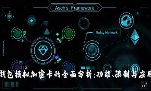 华为钱包模拟加密卡的全面分析:功能、限制与应用案例