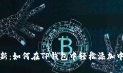 2023年最新：如何在TP钱包中轻松添加中