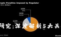 2023年数字钱包技术研究：深度解析5大