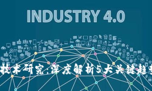 2023年数字钱包技术研究:深度解析5大关键趋势与未来发展前景