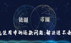 2023年数字钱包使用中的还款问题：解
