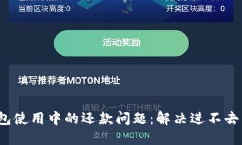 2023年数字钱包使用中的还款问题:解决进不去的四个实用技巧