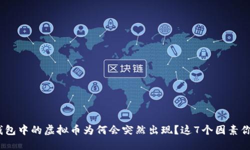 揭秘：TP钱包中的虚拟币为何会突然出现？这7个因素你必须了解