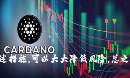 在讨论TP钱包连接网站的安全性之前，了解数字钱包的基本工作原理和使用场景是很重要的。TP钱包作为一种流行的数字资产管理工具，为用户提供了便捷的交易和资产存储功能。然而，在互联网环境中，不安全的连接可能导致资产损失和隐私泄露等风险。因此，本文将深入探讨TP钱包连接不同类型网站时的风险和防范措施，希望能帮助用户更好地保护自己的数字资产。

TP钱包的基本知识
TP钱包是一款用于管理虚拟货币的移动端数字钱包，用户可以通过它进行资产管理、交易和转账等操作。TP钱包支持多种主流数字资产，如比特币、以太坊、BSC等，凭借其界面友好、功能多样，吸引了大量用户。然而，随着其使用范围的扩大，用户也需要警惕安全隐患。

连接网站的风险
在使用TP钱包的过程中，用户常常需要连接各种第三方网站，以便进行交易、参与DeFi项目或访问DApp等。这时，连接的安全性便显得尤为重要。连接不安全的网站可能导致以下几种风险：

1. 钓鱼攻击
钓鱼攻击是黑客最常用的手段之一。一些恶意网站可能伪装成真实的网站，诱骗用户输入钱包的私钥或助记词。一旦黑客获取这些敏感信息，用户的资产将面临巨大风险。因此，在连接网站前，确保其合法性和安全性非常重要。

2. 恶意软件
某些网站可能会利用恶意软件感染用户的设备，包括窃取用户信息的木马程序等。通过访问这些网站，用户的设备可能被黑客远程控制，从而导致资产损失。安装防病毒软件和定期更新操作系统，是防止恶意软件的有效措施。

3. 网络安全漏洞
连接的不安全网站可能存在安全漏洞，这些漏洞可以被黑客利用进行攻击。这类网站没有足够的安全措施，比如缺少HTTPS加密，可能会导致数据在传输过程中被截获。因此，用户在输入任何个人信息前，应确保网站使用安全的传输协议。

如何识别安全网站
在连接TP钱包相关的网站时，识别安全网站是保护资产的第一步。以下是一些实用的方法：

1. 检查网站地址
确保网址是正确的，防止进入伪造网站。在浏览器中，查看地址栏的URL，查看是否有拼写错误或不安全的HTTP协议。安全网站通常以“https://”开头，且有安全证书标识。

2. 查看用户评价与反馈
访问相关论坛和社群，了解其他用户对该网站的评价。如果很多用户反馈有被欺诈的经历，建议远离该网站。用户社区的反馈往往可以揭示隐藏的风险。

3. 使用安全工具
使用浏览器扩展程序或安全软件，帮助自动检测网站的安全性。这些工具能够实时提示用户所访问网站的信誉。虽然它们并不能百分之百保证安全，但在日常使用中仍能提供有效的保护。

如何提高TP钱包的安全性
除了谨慎连接网站外，用户还有许多方式可以提高TP钱包的安全性：

1. 启用双重认证
如果TP钱包支持双重认证功能，请务必启用。这种额外的安全验证层可以防止未经授权的访问，让黑客即使获得了密码，也无法轻易登入。

2. 定期更换密码
定期更新钱包密码，避免长期使用同一个密码使账户易受攻击。选用复杂且难以猜测的密码，最好是包含字母、数字和特殊字符的组合。

3. 冷存储方式
对于不常用的资产，存放在冷钱包中是一种较为安全的方式。冷钱包是离线的存储解决方案，能够有效防止网络攻击。

4. 保留备份
确保定期备份助记词和私钥，并妥善保管备份信息。请勿将这些信息存储在数字设备上，避免黑客攻击时数据被盗的风险。

结语
TP钱包作为一种方便的数字资产管理工具，确实给用户带来了很多便利。但在享受便利的同时，用户还需时刻保持警惕，避免因连接不安全的网站而导致资产损失。通过上述措施，可以大大降低风险。总之，保护数字资产的安全，绝不仅仅是技术问题，更需要用户提高安全意识和谨慎对待网络行为。