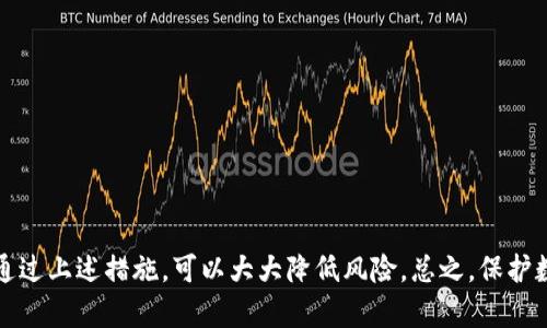 在讨论TP钱包连接网站的安全性之前，了解数字钱包的基本工作原理和使用场景是很重要的。TP钱包作为一种流行的数字资产管理工具，为用户提供了便捷的交易和资产存储功能。然而，在互联网环境中，不安全的连接可能导致资产损失和隐私泄露等风险。因此，本文将深入探讨TP钱包连接不同类型网站时的风险和防范措施，希望能帮助用户更好地保护自己的数字资产。

TP钱包的基本知识
TP钱包是一款用于管理虚拟货币的移动端数字钱包，用户可以通过它进行资产管理、交易和转账等操作。TP钱包支持多种主流数字资产，如比特币、以太坊、BSC等，凭借其界面友好、功能多样，吸引了大量用户。然而，随着其使用范围的扩大，用户也需要警惕安全隐患。

连接网站的风险
在使用TP钱包的过程中，用户常常需要连接各种第三方网站，以便进行交易、参与DeFi项目或访问DApp等。这时，连接的安全性便显得尤为重要。连接不安全的网站可能导致以下几种风险：

1. 钓鱼攻击
钓鱼攻击是黑客最常用的手段之一。一些恶意网站可能伪装成真实的网站，诱骗用户输入钱包的私钥或助记词。一旦黑客获取这些敏感信息，用户的资产将面临巨大风险。因此，在连接网站前，确保其合法性和安全性非常重要。

2. 恶意软件
某些网站可能会利用恶意软件感染用户的设备，包括窃取用户信息的木马程序等。通过访问这些网站，用户的设备可能被黑客远程控制，从而导致资产损失。安装防病毒软件和定期更新操作系统，是防止恶意软件的有效措施。

3. 网络安全漏洞
连接的不安全网站可能存在安全漏洞，这些漏洞可以被黑客利用进行攻击。这类网站没有足够的安全措施，比如缺少HTTPS加密，可能会导致数据在传输过程中被截获。因此，用户在输入任何个人信息前，应确保网站使用安全的传输协议。

如何识别安全网站
在连接TP钱包相关的网站时，识别安全网站是保护资产的第一步。以下是一些实用的方法：

1. 检查网站地址
确保网址是正确的，防止进入伪造网站。在浏览器中，查看地址栏的URL，查看是否有拼写错误或不安全的HTTP协议。安全网站通常以“https://”开头，且有安全证书标识。

2. 查看用户评价与反馈
访问相关论坛和社群，了解其他用户对该网站的评价。如果很多用户反馈有被欺诈的经历，建议远离该网站。用户社区的反馈往往可以揭示隐藏的风险。

3. 使用安全工具
使用浏览器扩展程序或安全软件，帮助自动检测网站的安全性。这些工具能够实时提示用户所访问网站的信誉。虽然它们并不能百分之百保证安全，但在日常使用中仍能提供有效的保护。

如何提高TP钱包的安全性
除了谨慎连接网站外，用户还有许多方式可以提高TP钱包的安全性：

1. 启用双重认证
如果TP钱包支持双重认证功能，请务必启用。这种额外的安全验证层可以防止未经授权的访问，让黑客即使获得了密码，也无法轻易登入。

2. 定期更换密码
定期更新钱包密码，避免长期使用同一个密码使账户易受攻击。选用复杂且难以猜测的密码，最好是包含字母、数字和特殊字符的组合。

3. 冷存储方式
对于不常用的资产，存放在冷钱包中是一种较为安全的方式。冷钱包是离线的存储解决方案，能够有效防止网络攻击。

4. 保留备份
确保定期备份助记词和私钥，并妥善保管备份信息。请勿将这些信息存储在数字设备上，避免黑客攻击时数据被盗的风险。

结语
TP钱包作为一种方便的数字资产管理工具，确实给用户带来了很多便利。但在享受便利的同时，用户还需时刻保持警惕，避免因连接不安全的网站而导致资产损失。通过上述措施，可以大大降低风险。总之，保护数字资产的安全，绝不仅仅是技术问题，更需要用户提高安全意识和谨慎对待网络行为。