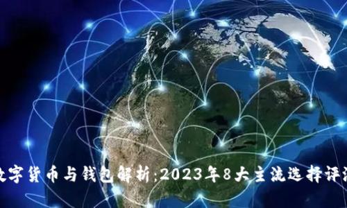 数字货币与钱包解析:2023年8大主流选择评测