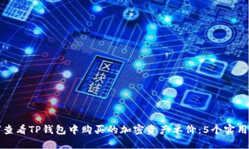 如何查看TP钱包中购买的加密资产单价:5个实用技巧