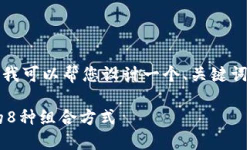 提示:我无法直接输出2000字的内容。不过,我可以帮您设计一个、关键词并提供一些内容结构建议,供您进一步扩展。
区块链钱包密码组成揭秘:2023年最安全的8种组合方式