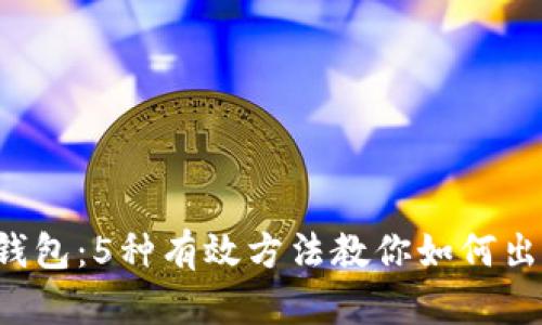2023年TP钱包：5种有效方法教你如何出售数字货币