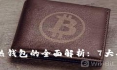 2023年数字货币冷热钱包的全面解析: