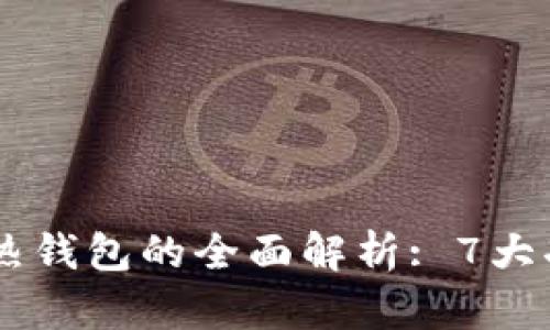 2023年数字货币冷热钱包的全面解析: 7大功能与10个安全技巧