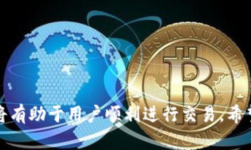 t p钱包的币转不出来的原因解析及解决方案

t p钱包, 加密货币, 币转不出, 钱包故障/guanjianci

引言
在加密货币逐渐走入大众视野的今天，越来越多的人选择使用钱包进行交易和存储。然而，使用 t p 钱包的用户最近反映出问题，币转不出来的情况屡见不鲜。这不仅让许多用户感到困惑，甚至产生了对加密货币市场的不信任。本文将详细分析导致 t p 钱包币转不出来的原因，并提供有效的解决方案。

常见原因分析
币转不出来的现象可以归因于多种因素，了解每一个可能的原因有助于用户迅速采取行动。

h4技术故障/h4
首先，技术故障是导致钱包出现问题的一个主要原因。任何软件在使用过程中都可能出现 bug 或系统崩溃。对于 t p 钱包而言，如果其服务器出现异常，用户将无法完成转账操作。用户在使用钱包时，如果发现该页面长时间无法加载或出现错误提示，可以尝试刷新页面或稍后重试。

h4网络问题/h4
其次，网络连接不稳定也是造成转账失败的重要因素。用户需要确保自己的网络连接良好，特别是在进行重要交易的时候。如果网络不稳定，转账请求可能会因为无法及时发送或接收而失败。在这种情况下，用户可以选择切换网络或尝试在网络较为稳定的环境中进行操作。

h4钱包版本问题/h4
此外，钱包版本过旧同样可能导致转账困难。开发人员会定期更新钱包，以修复安全漏洞和提升用户体验。如果用户的 t p 钱包未能及时升级到最新版本，可能会导致一些新功能无法使用，从而影响转账。用户应定期检查并更新钱包的版本，以确保其能够顺利使用各种功能。

h4交易费用不足/h4
另一个需要注意的因素是交易费用问题。加密货币网络一般都会要求用户支付一定的交易费用，以激励矿工处理该交易。当用户的交易费用设置过低时，可能导致交易被延迟或者无法处理。为了避免这种情况，用户在发起转账时，应该根据当前网络的拥堵情况合理设置交易费用。通常，钱包会提供相应的费用建议，用户可以根据这些建议进行调整。

h4安全设置问题/h4
有些钱包为了保护用户资产，设置了严格的安全验证机制。如果用户未能通过多重身份验证，可能会导致交易无法完成。常见的安全措施包括手机短信验证、电子邮件确认或二次密码保护。建议用户在进行重要操作时，确保满足这些安全要求，以免影响交易顺利进行。

h4地址输入错误/h4
此外，输入错误的接收地址也是导致转账失败的一大原因。区块链交易一旦提交，便无法更改，因此用户在输入接收地址时应格外小心。可以通过复制粘贴的方式来降低出错的几率。同时，确保接收地址的格式正确无误，避免因轻微的错误导致无法成功转账。

如何解决问题
针对上述问题，用户可以通过以下方式进行解决。

h4检查网络状况/h4
确保网络连接流畅，必要时重启路由器或联系服务提供商。此外，用户还可以尝试切换到移动数据连接，以确定问题是否出在 Wi-Fi 上。

h4更新钱包版本/h4
定期检查 t p 钱包的更新，确保使用的是最新版本。访问官网或者应用商店获取最新的更新信息，一旦有新版本推出，立即下载安装。

h4提升交易费用/h4
在进行转账交易时，用户应该关注当前网络的交易费用情况，根据建议适当提高交易费用，以加快交易确认速度。很多钱包会自动给出建议，用户可以参考这些信息进行调整。

h4仔细核对交易信息/h4
每次进行转账前，务必仔细核对接收地址、转账金额和费用设置，确保所有信息的准确性。输入接收地址时可使用扫码功能，以减少输入错误的风险。

h4注意安全措施/h4
在进行任何交易前，确保所有安全验证都已完成。如果需要进行额外的身份验证，及时按照提示进行操作。对待加密资产，用户应具备高度的安全意识。

结论
在使用 t p 钱包进行加密货币交易时，币转不出来的情况可能由多种因素引起，从技术故障到用户操作失误都可能导致转账请求失败。理解这些复杂的原因并采取相应的解决措施，将有助于用户顺利进行交易。希望本文所提供的分析和建议，能够帮助用户解决在使用 t p 钱包过程中遇到的问题。通过保持良好的使用习惯和及时的技术更新，用户将能够更好地享受加密货币带来的便利和收益。