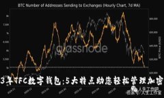 2023年TFC数字钱包：5大特点助您轻松管