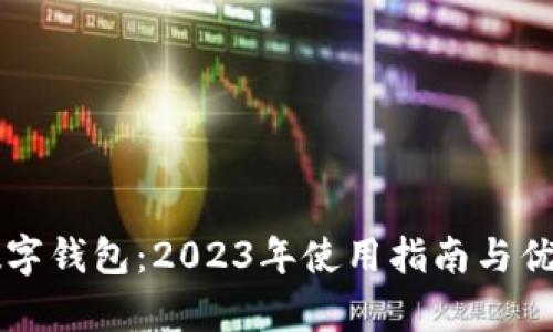 京东数字钱包：2023年使用指南与优点分析