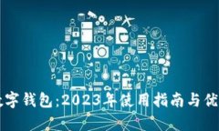京东数字钱包：2023年使用指南与优点