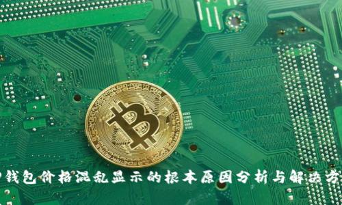 TP钱包价格混乱显示的根本原因分析与解决方案