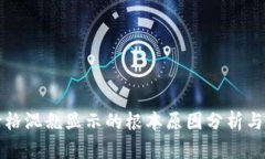 TP钱包价格混乱显示的根本原因分析与
