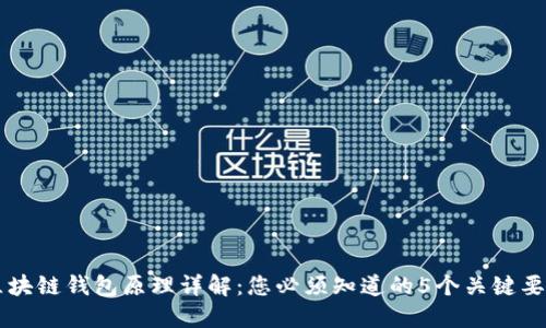 区块链钱包原理详解：您必须知道的5个关键要素