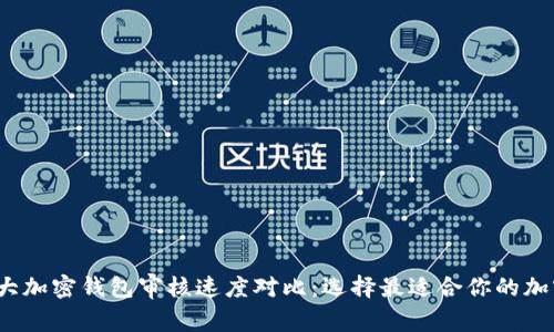 2023年德国五大加密钱包审核速度对比：选择最适合你的加密资产管理工具
