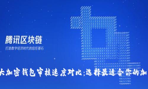 2023年德国五大加密钱包审核速度对比：选择最适合你的加密资产管理工具